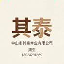 A中山其泰木业-周生18024291869