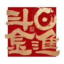 u客直谈实名认证何先生