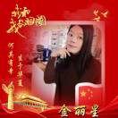 金丽星 何烨丽Lily的头像-义乌朱哈网络科技