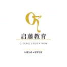 启藤教育（煜星留学）