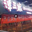 谭三娘鲜切牛肉自助火锅（西航港）