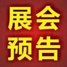 会展，年货会，奇石珠宝展