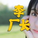 李厂长疯狂扩张笔记