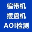 科睿达-售前客服（编带机\摆盘机）