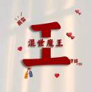小辉joyb_的头像-WordPress主题模板-zibll子比主题