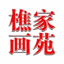 义乌市樵贞祥工艺品厂