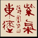 桃源山人周昌欣