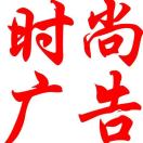 太和時尚廣告