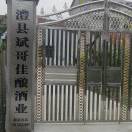 澧县东升佳酿酒业～小刘