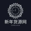 新年-济南壹软网络科技