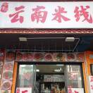 云南米线 盐田街店