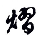 Leekinkay的头像-VAM®克苏恩资源社区