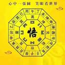 生财猫、的头像-传承国学正统持焰学堂