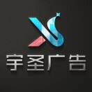 宇圣广告18823435256（孙）