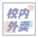 美食福利官【校内外卖】