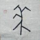 ༒吴࿈来༙྇࿈来༒的头像 
