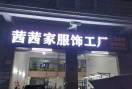 王新焕《 茜茜家服饰》的头像-鼎盛财团