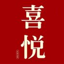 正安-喜悦（深圳）