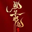 风生水起的头像-知创网