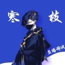 寒枝直播调试-商娱直播圈