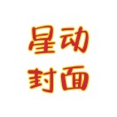 星动封面馆