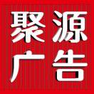 wx_聚源广告    郑红菊23