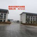 柳州市泽海汽车修理有限公司