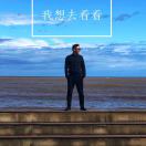 张显卫