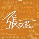 心蕊
