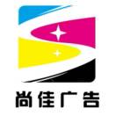 A.01尚佳廣告18732666118