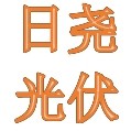 日尧光伏