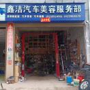 徐市鑫洁汽修阿杰