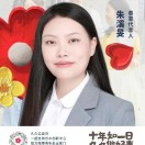 朱溪旻