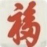 平安