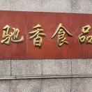 驰香食品