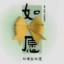 子非