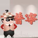 普宁风情网&普宁快聘郑金