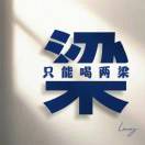 在于你！不在于我。