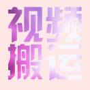 视频搬运 老秦