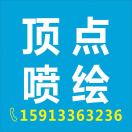 頂點(diǎn)噴繪-劉勇