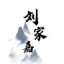刘家嘉
