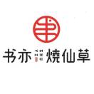 书亦烧仙草天健城店