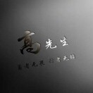 u客直谈实名认证高小江