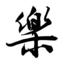 自己选的路跪著也ｙāō走完