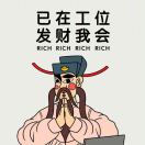 哼哼唧唧地笑着说再见的头像