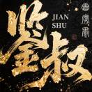 木水年【华】