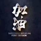 彭