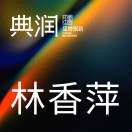 典润文化-林香萍