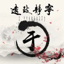 雨露均沾13253210817