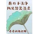 西方净莲